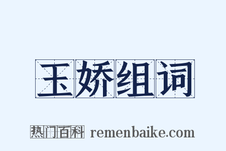 玉娇组词是什么意思的图片